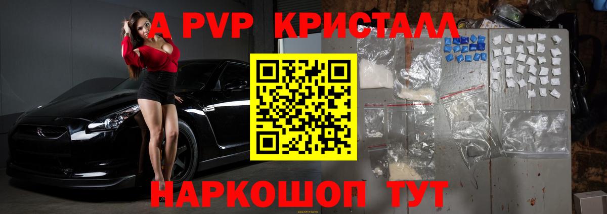 A PVP кристаллы  Вход с VPN  купить наркоту  А ПВП  Ставрополь  A PVP СК 