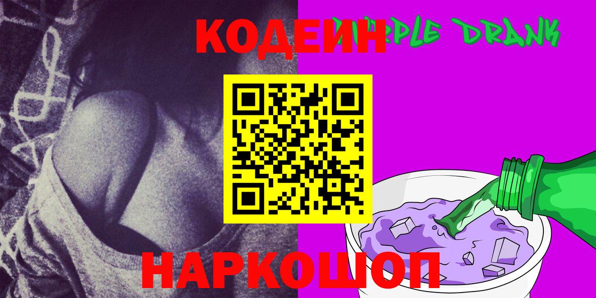 Ставрополь  Кодеиновый сироп Lean Purple Drank  Вход с VPN  Codein Purple Drank 