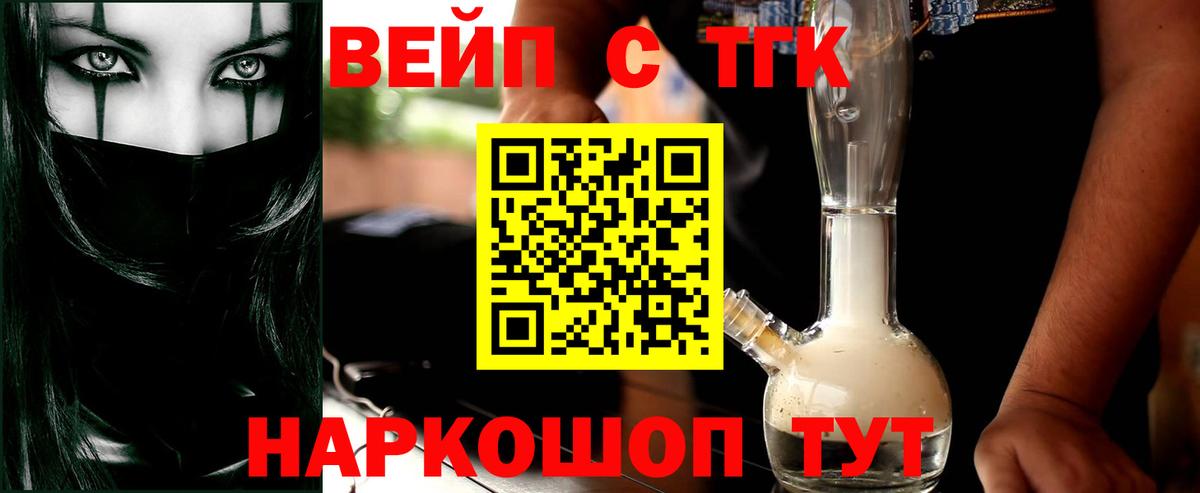 Ставрополь  ТГК вейп с тгк  купить закладку  Вход с VPN 